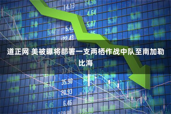 道正网 美被曝将部署一支两栖作战中队至南加勒比海